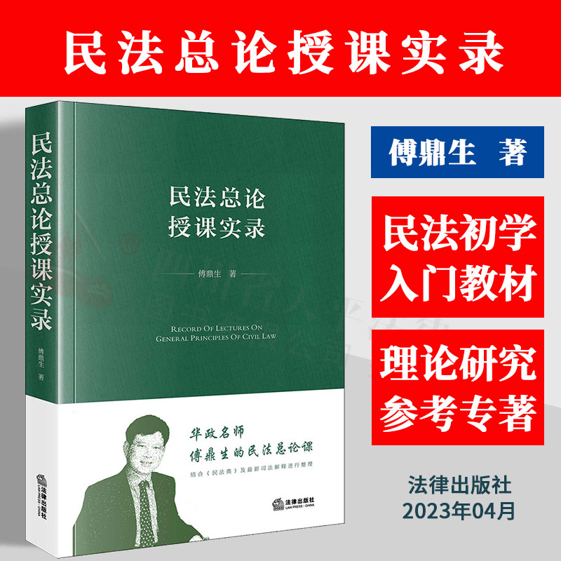 民法总论授课实录傅鼎生图片