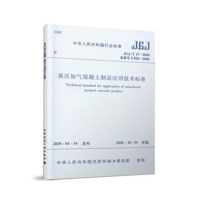 JGJ/T 17-2020 蒸压加气混凝土制品应用技术标准