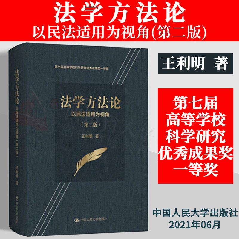 正版 法学方法论 以民法适用为视角 第2版 二版 王利明 民法典文本 民法学理论体系 中国人民大学出版社 9787300293950