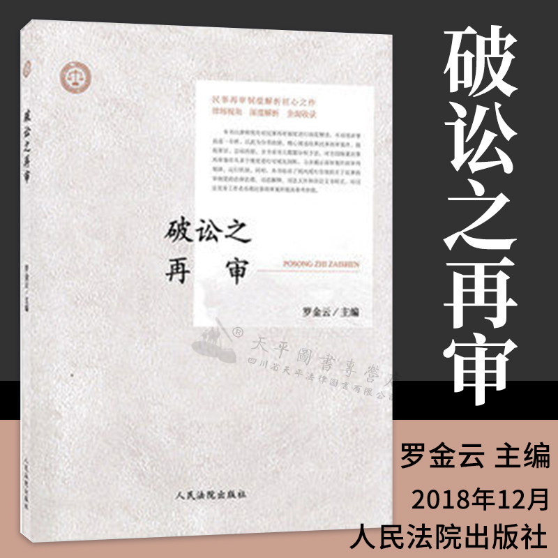 正版 破訟之再審 羅金雲主編 民事再審制度解析匠心制作 人民法院出版社 9787510923951在類目 書籍/雜誌/報紙, 法律, 訴訟法中 - 來自Buy2taobao.com提供專業的淘寶代購服務