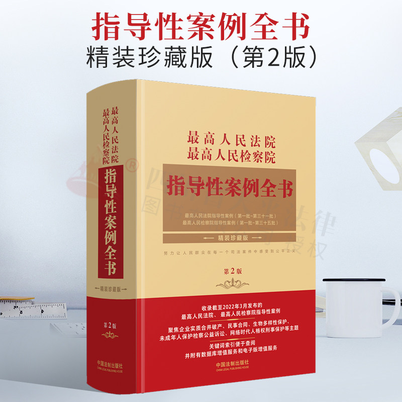 2022新书 最高人民法院 最高人民检察院指导性案例全书 精装珍藏版 第2版 中国法制出版社 9787521625486