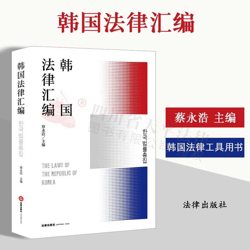 2023韩国法律汇编蔡永浩