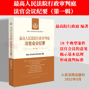 正版 2022新书 最高人民法院行政审判庭法官会议纪要 第一辑 最高人民法院行政审判庭 编 人民法院出版社 9787510934148