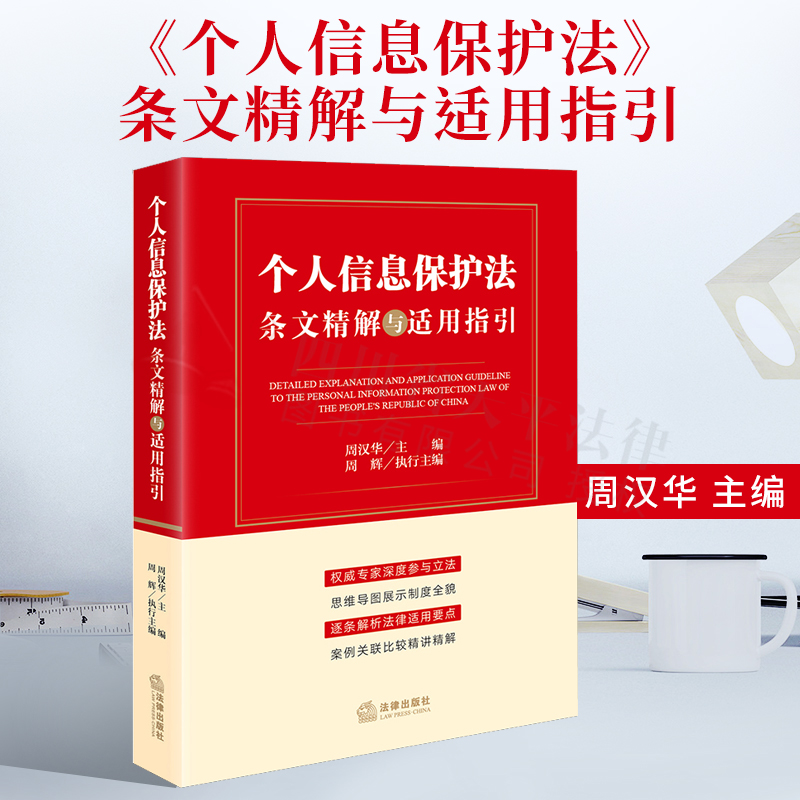 2022新书 个人信息保护法条文精解与适用指引 周汉华 主编 法律专家深度参与 逐条解析 案例关联比较精讲精解 思维导图 法律出版社 书籍/杂志/报纸 司法案例/实务解析 原图主图