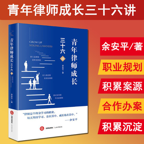 正版现货 2024新书 青年律师成长三十六讲 余安平 实习律师获取和积累案源 青年律师职业规划合作办案 法律出版社 9787519796907