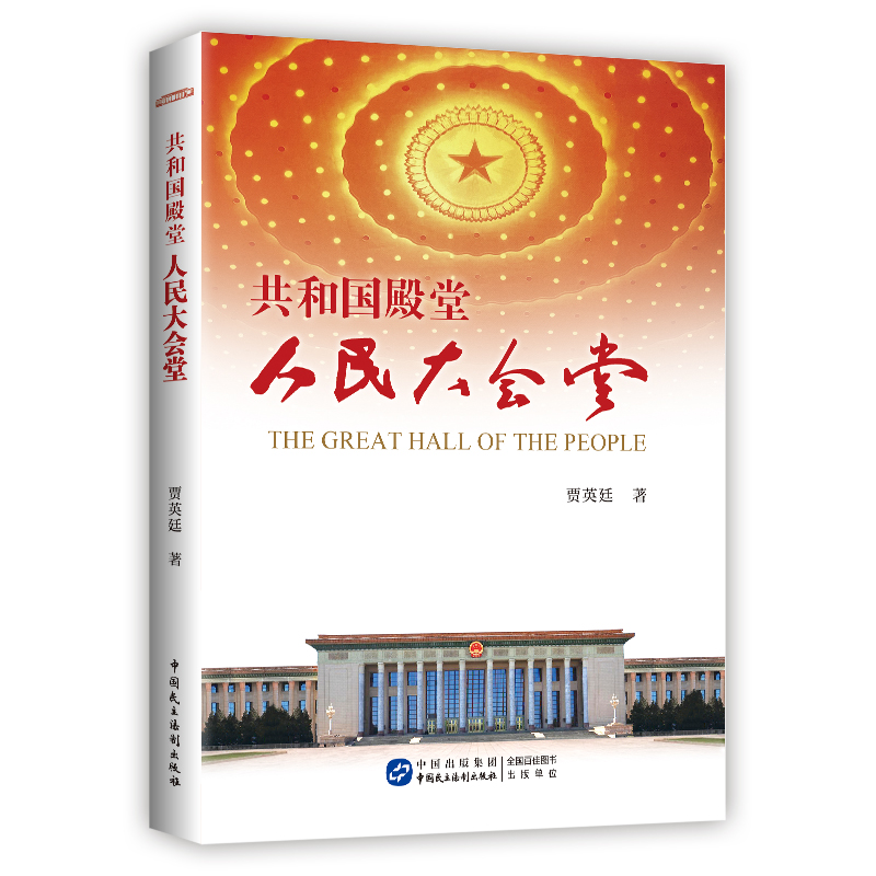 2021新书共和国殿堂人民大会堂中国民主法制出版社 9787516223673