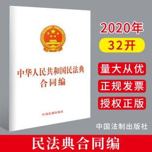 社 中国法制出版 9787521610246 中华人民共和国民法典合同编 2020民法典单行本