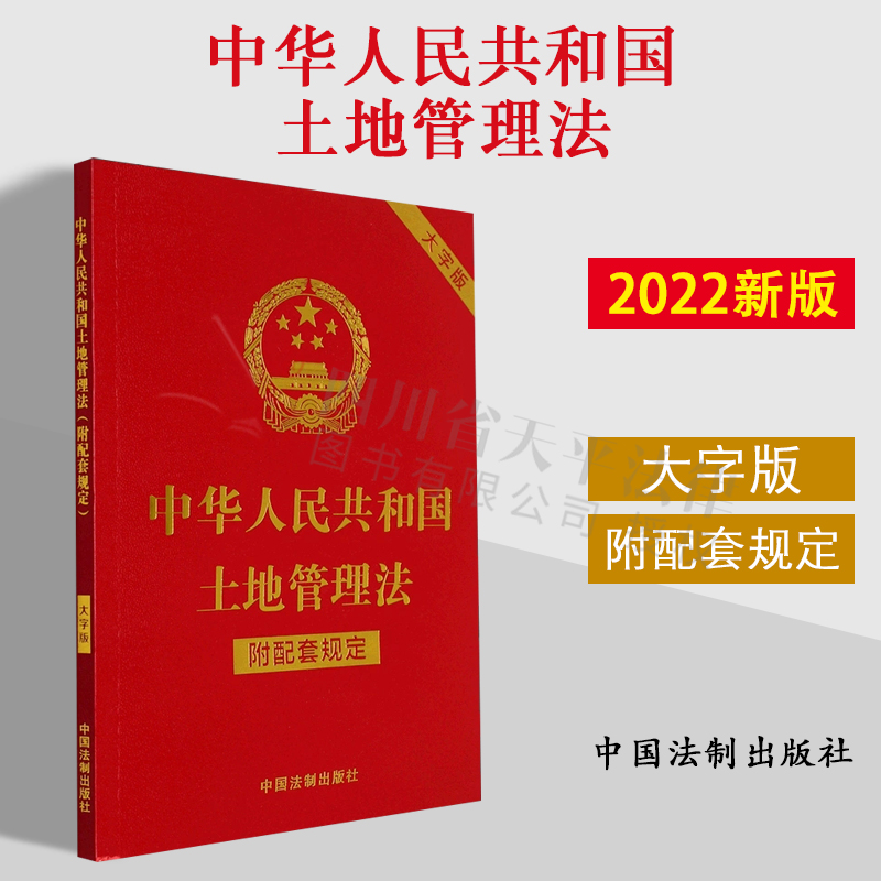 2022新书 中华人民共和国土地管理法 附配套规定 大字版  中国法制出版社 法律单行本 法律汇编/法律法规