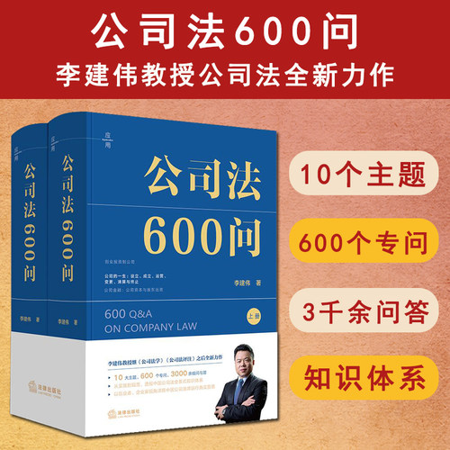 【现货速发】2025新公司法600问 李建伟 全2册 中国商事法商业逻辑 实务版公司法百科全书 中国公司法知识体系公司法律读物法律书