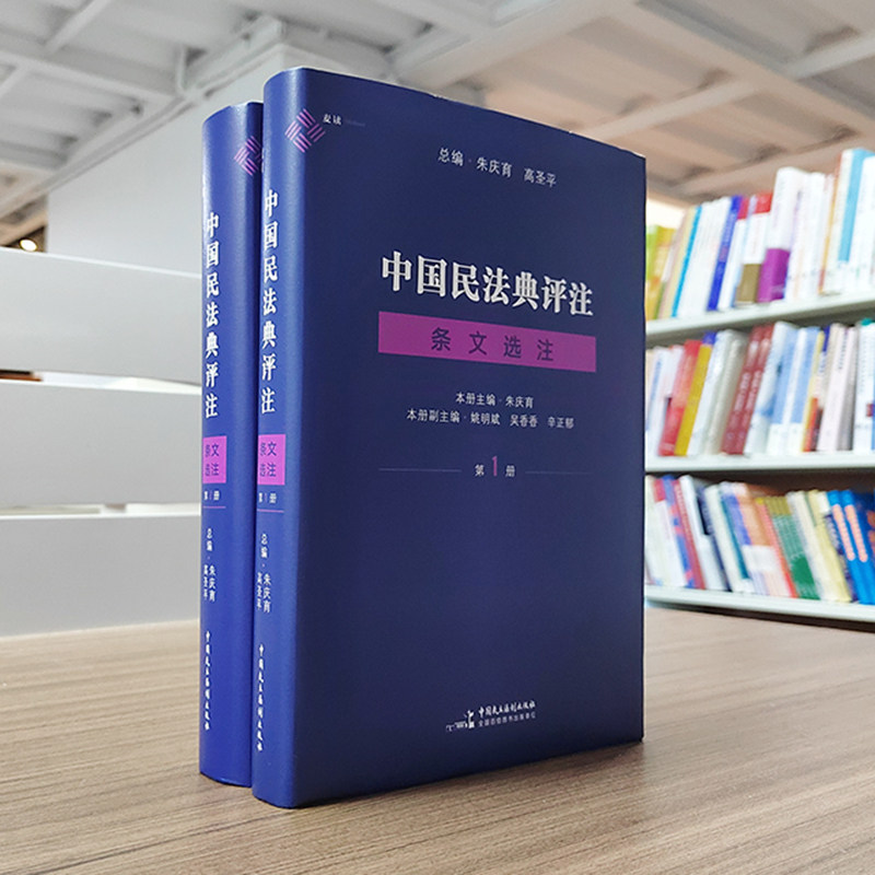中国民法典评注条文选注