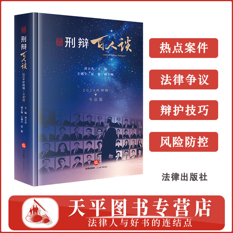 正版2025年新书 刑辩百人谈 2024年特辑 专业篇 刘立杰 法律出版社 京都律师事务所刑事二部刑事辩护实务交流专栏全记录 法律实务