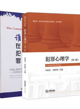 两本套装 谁在犯罪+犯罪心理学 第三版 犯罪心理学画像 李玫瑾心理书籍  章恩友 宋胜尊