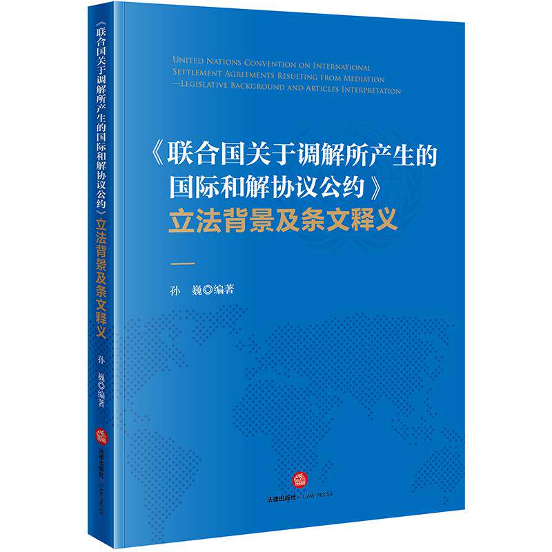 联合国关于调解所产生的国际和解协议公约立法背景及条文释义|孙巍编著|法律出版社|9787519727949