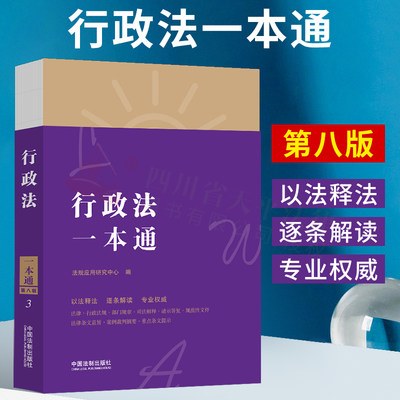 正版 2021新版 行政法一本通 第八版8版 中华人民共和国行政许可法立法目的行政许可设定实施机关实施程序请与受理审查与决定期限