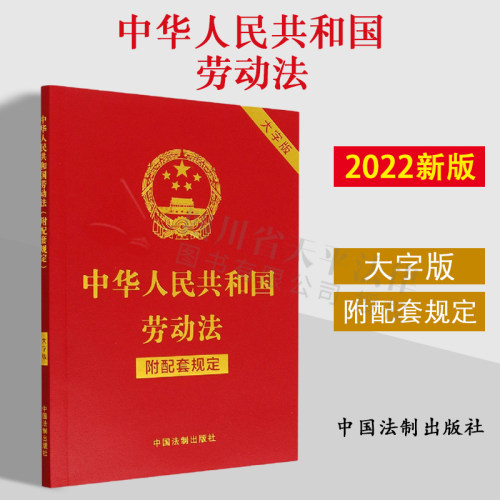 2022新版 中华人民共和国劳动法 附配套规定 大字版 32开 行政法规 部门规章 司法解释 指导性案例 附加条文主旨 法制出版社