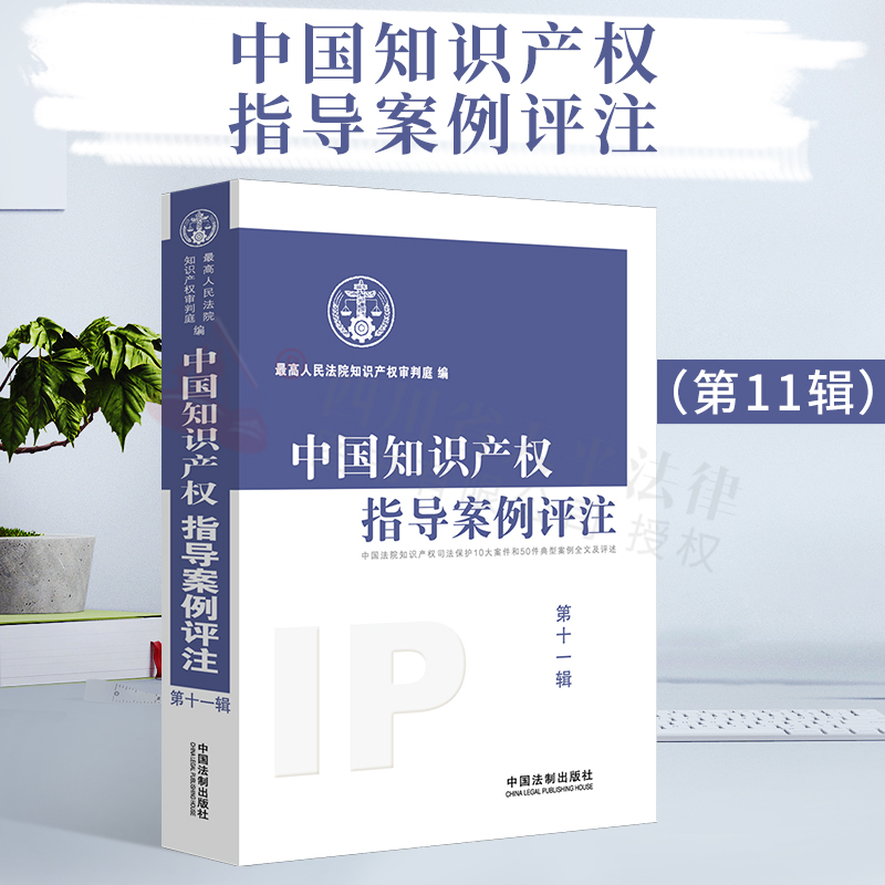 2020新书 中国知识产权指导案例评注（第11辑）最高人民法院知识产权审判庭 知识产权专利著作权商标行政诉讼 9787521612912