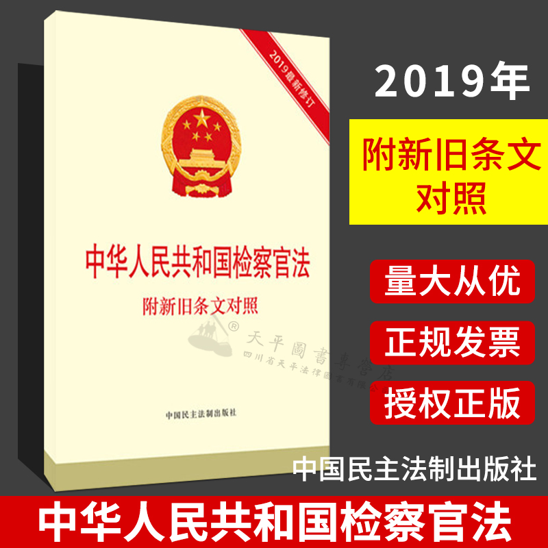中华人民共和国检察官法:附新旧条文对照||中国民主法制出版社|9787516219997