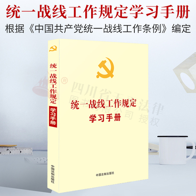 【党内法规学习手册系列】统一战线工作规定学习手册【根据《中国共产党统一战线工作条例》编定】