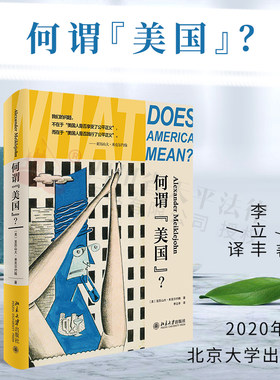 何谓美国 [美]亚历山大·米克尔约翰 北京大学出版社 9787301308202