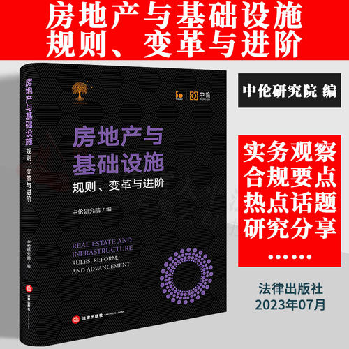 房地产与基础设施规则变革与