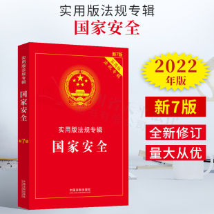 法规专辑 新7版 法制出版 国家安全 社 理解适用实用附录 实用版 法律法规及司法解释 2022新书 法规专辑丛书分册