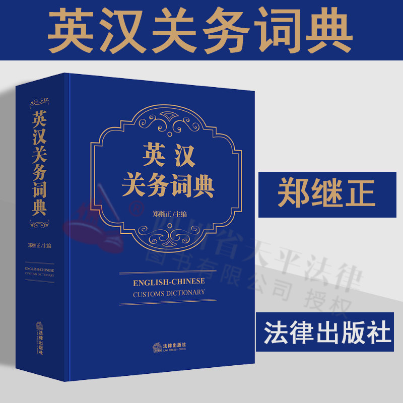 2022新书 英汉关务词典 郑继正 主编 法律出版社 9787519765118