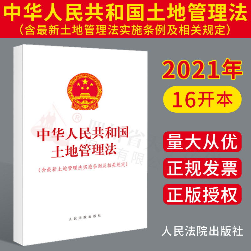 正版2021新中华人民共和国土地管理法含最新土地管理法实施条例及相关规定法律法规单行本法律条文农村土地承包司法解释土地使用权