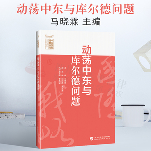 动荡中东与库尔德问题