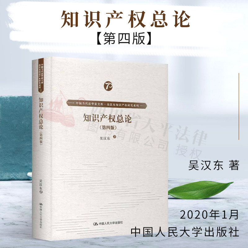 正版 知识产权总论 第四版第4版 吴汉东著 中国当代法学家文库.吴汉东知识产权研究系列 中国人民大学出版社 9787300278841