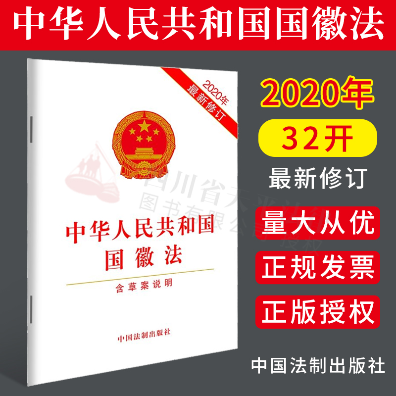 2020年最新修订中华人民共和国国徽法含草案说明主席令第60号国徽法法律条文法制出版社32开单行本法条法律法规汇编全套