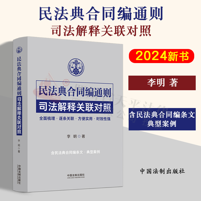 2024新民法典合同编通则司法解释关联对照李明含民法典合同编条文典型案例全面梳理关联对照方便实用时效性强法制出版社-封面