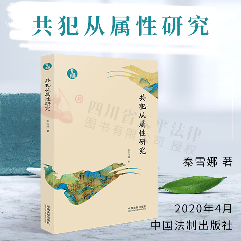 共犯从属性研究【青蓝文库】 秦雪娜 中国法制出版社 9787521609059
