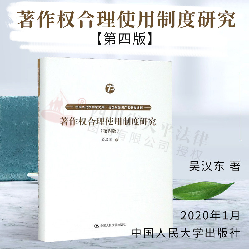 正版 著作权合理使用制度研究 第四版第4版 吴汉东著 中国当代法学家文库.吴汉东知识产权研究系列 中国人民大学出版社