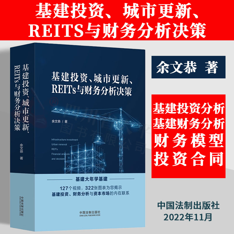 2022新书基建投资城市更新 REITs与财务分析决策余文恭基建投资分析财务分析 322张图表 127个视频法制出版社9787521628685-封面