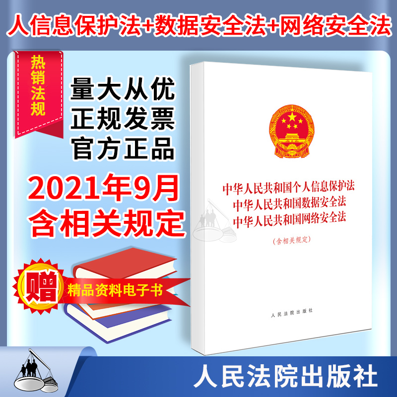 中华人民共和国个人信息保护法 中华人民共和国数据安全法 中华人民共和国网络安全法