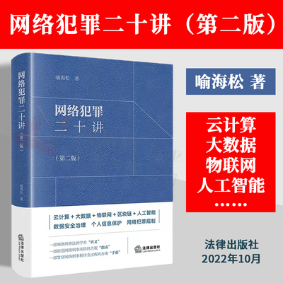 网络犯罪二十讲（第二版）