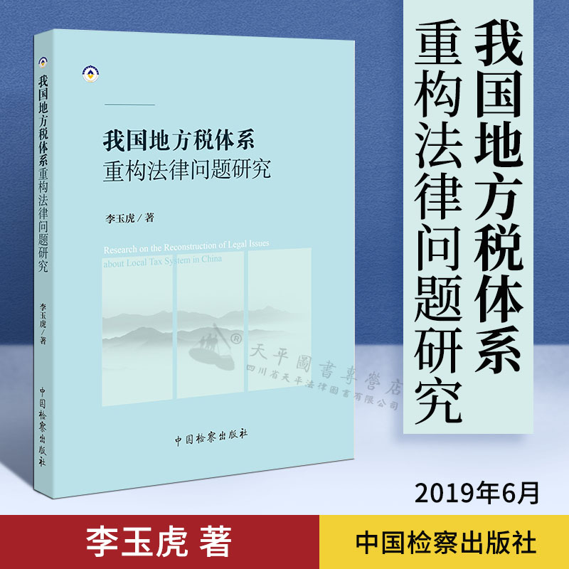 2019年新书 我国地方税体系重构法律问题研究 李玉虎著 中国检察出版社 法学理论地方税体系问题研究法律书籍 9787510216213