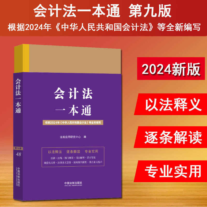 正版 2024新版 会计法一本通 第九版 根据2024年中华人民共和国会计法编写 会计法法律法规部门规章司法解释案例裁判 法制出版社