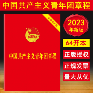 现货正版 2023年7月团章最新修正版64开口袋本 中国共产主义青年团章程团委团员团的组织制度经费团旗团徽团员证书籍9787521633870