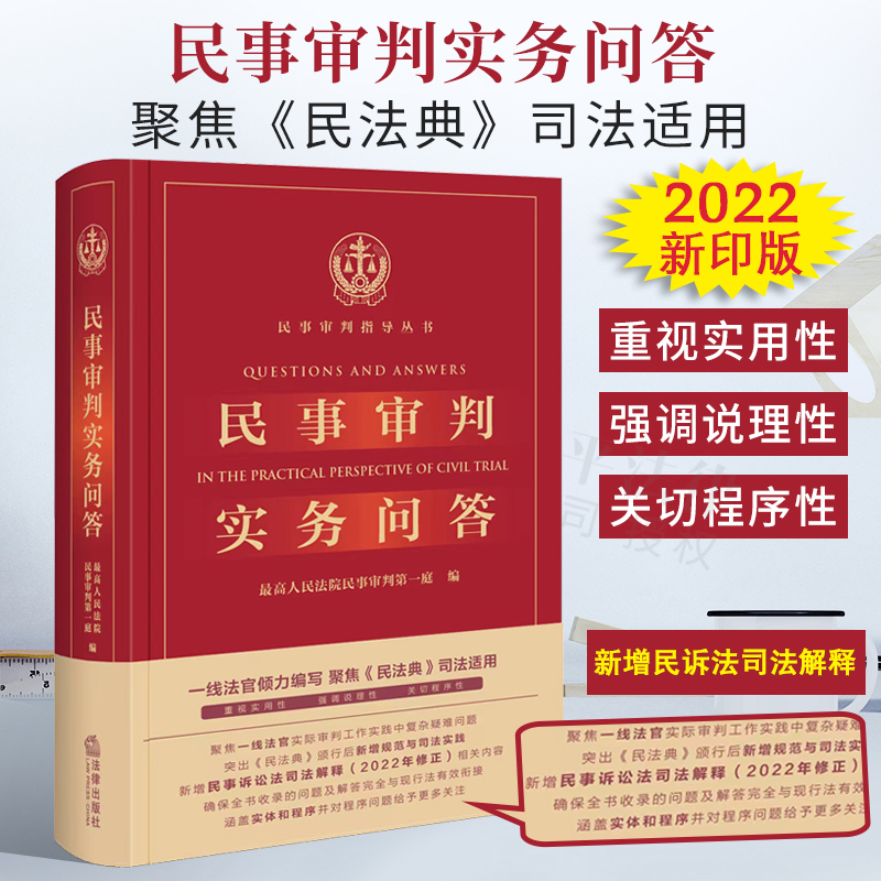 正版 2025适用 民事审判实务问答 最高人民法院民事审判第一庭编 新增民事诉讼法司法解释2022年修正 民事审判实务参考书 法律书籍