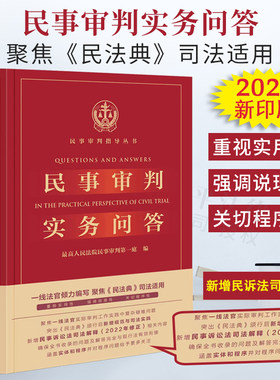 正版 2026适用 民事审判实务问答 最高人民法院民事审判第一庭编 新增民事诉讼法司法解释2022年修正 法律出版社 9787519750817