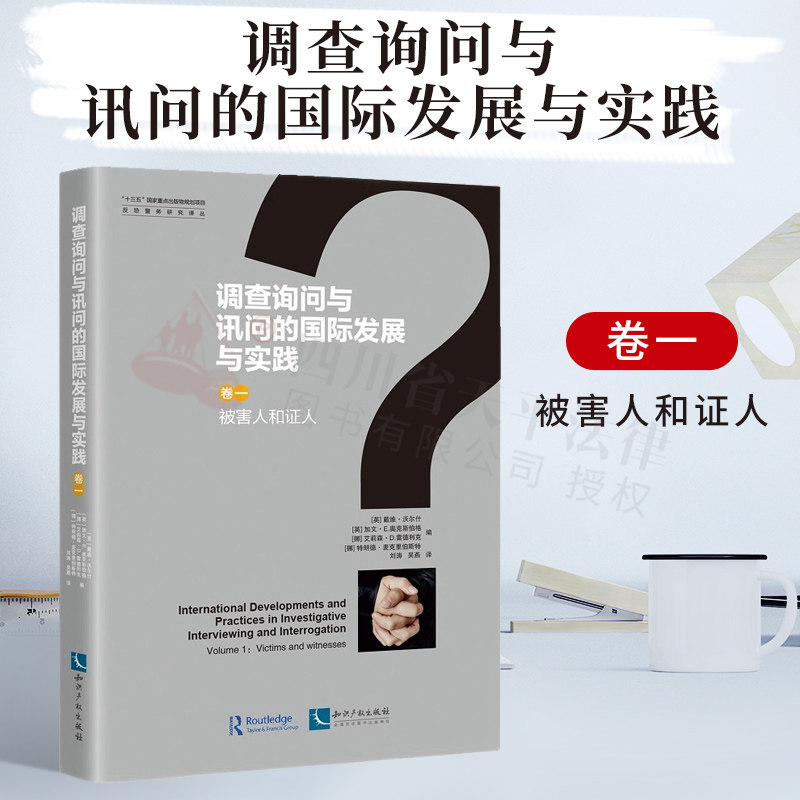 调查询问与讯问的国际发展与实践 (卷一:被害人和证人)|戴维·沃尔什|知识产权出版社|9787513071642