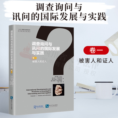 调查询问与讯问的国际发展与实践 (卷一:被害人和证人)|戴维·沃尔什|知识产权出版社|9787513071642