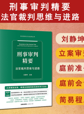 正版2025新书 刑事审判精要 法官裁判思维与进路 刘静坤主编 刑事审判的理念 证据审查分析刑罚适用定罪量刑等若干程序 法律出版社