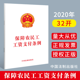 2020现行 保障农民工工资支付条例 32开单行本法条法律条文明确工资清偿责任拖欠农民工工资惩戒制度 中国法制出版社9787509394816