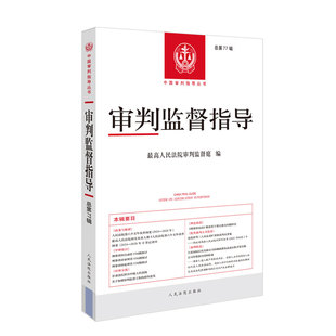 正版 审判监督指导 总第77辑 最高人民法院审判监督庭 中国审判指导丛书 刑事诉讼法修改 刑事再审监督 元朝刑事再审制度 人民法院