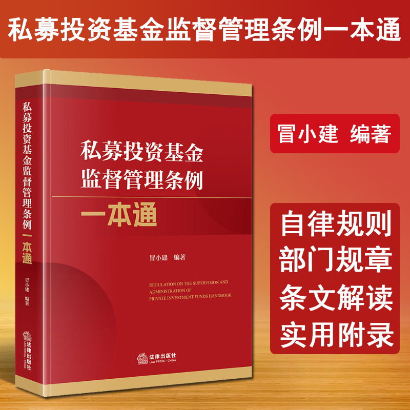 现货正版 2024新书 私募投资基金监督管理条例一本通 冒小建 私募基金规章规范性文件法律法规工具书 私募基金托管 证券投资基金法