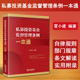 私募投资基金监督管理条例一本通 2024新书 冒小建 证券投资基金法 现货正版 私募基金托管 私募基金规章规范性文件法律法规工具书