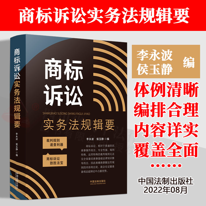 2022新书 商标诉讼实务法规辑要 李永波 侯玉静 裁判规则速查 民商事案件 商标诉讼相关法律规定 中国法制出版社9787521627824