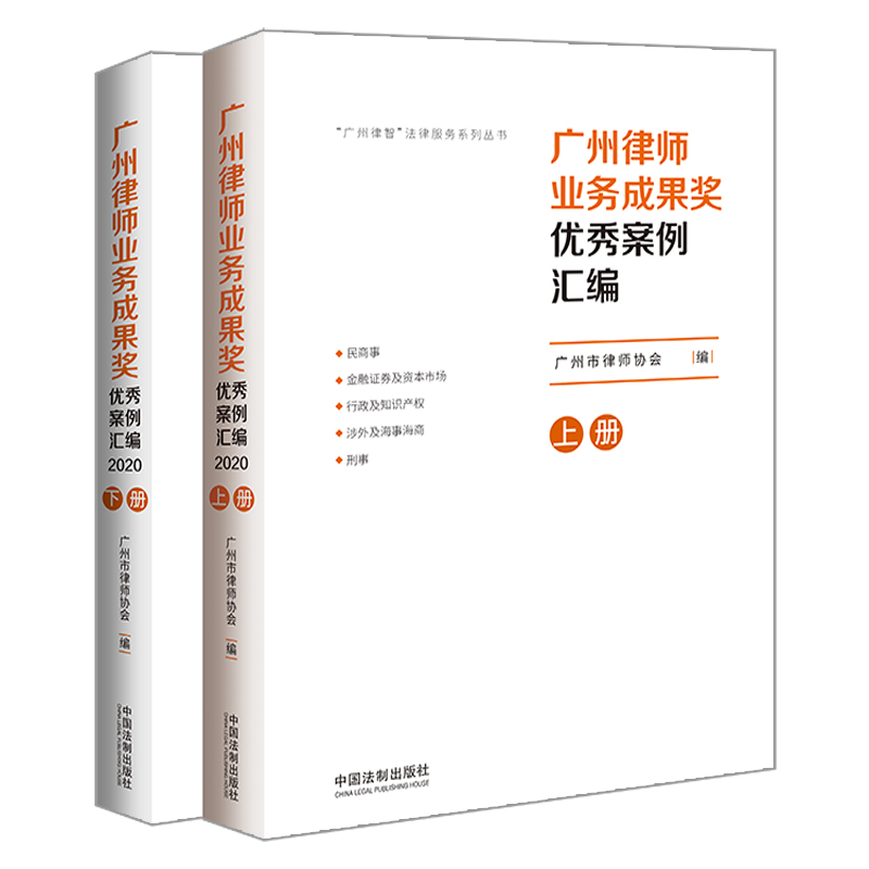 2023新品 广州律师业务成果奖优秀案例汇编·2020 上下册 广州律智法律服务系列丛书 民商事金融证券行政知识产权涉外海事海商刑事